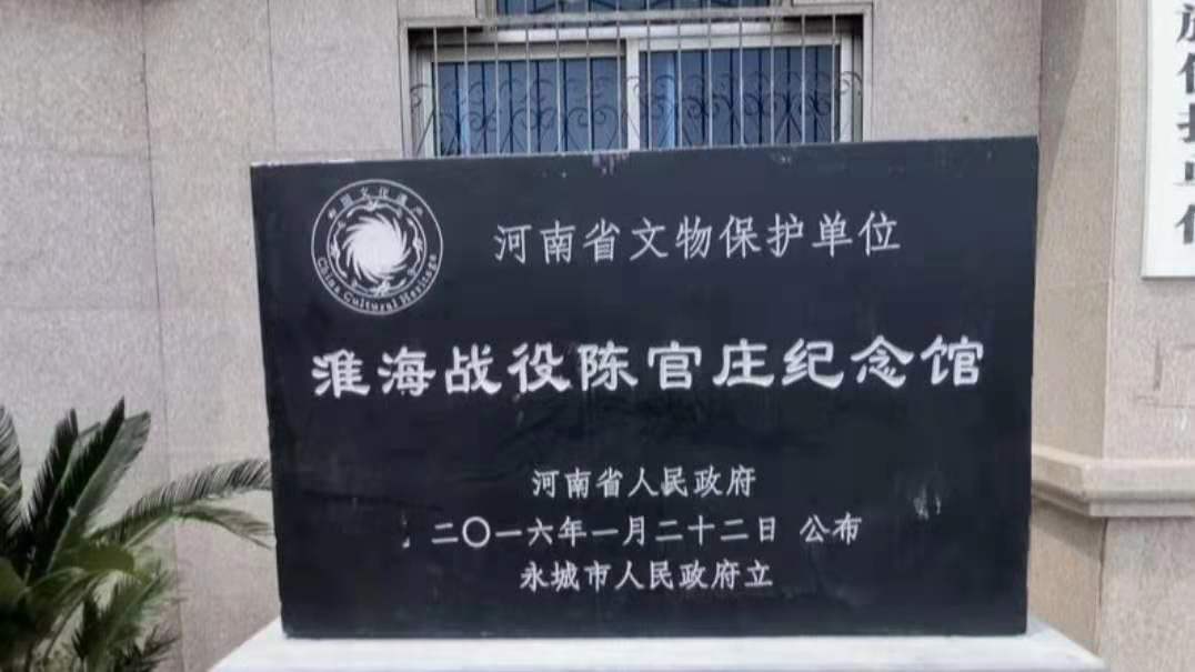 图为当地河南文物保护淮河战役陈官庄纪念馆的纪念碑.