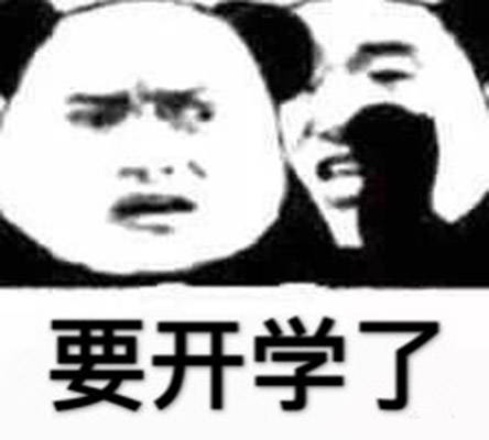 开学文案 | 神兽归笼,这样发朋友圈赞爆朋友圈