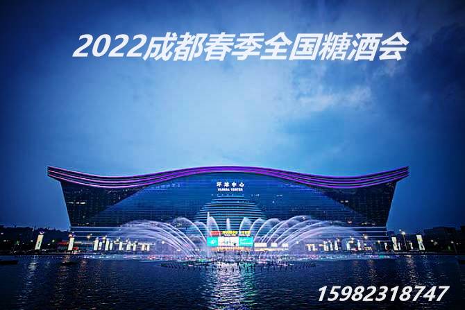 2022成都全国糖酒会三月将开启双馆制