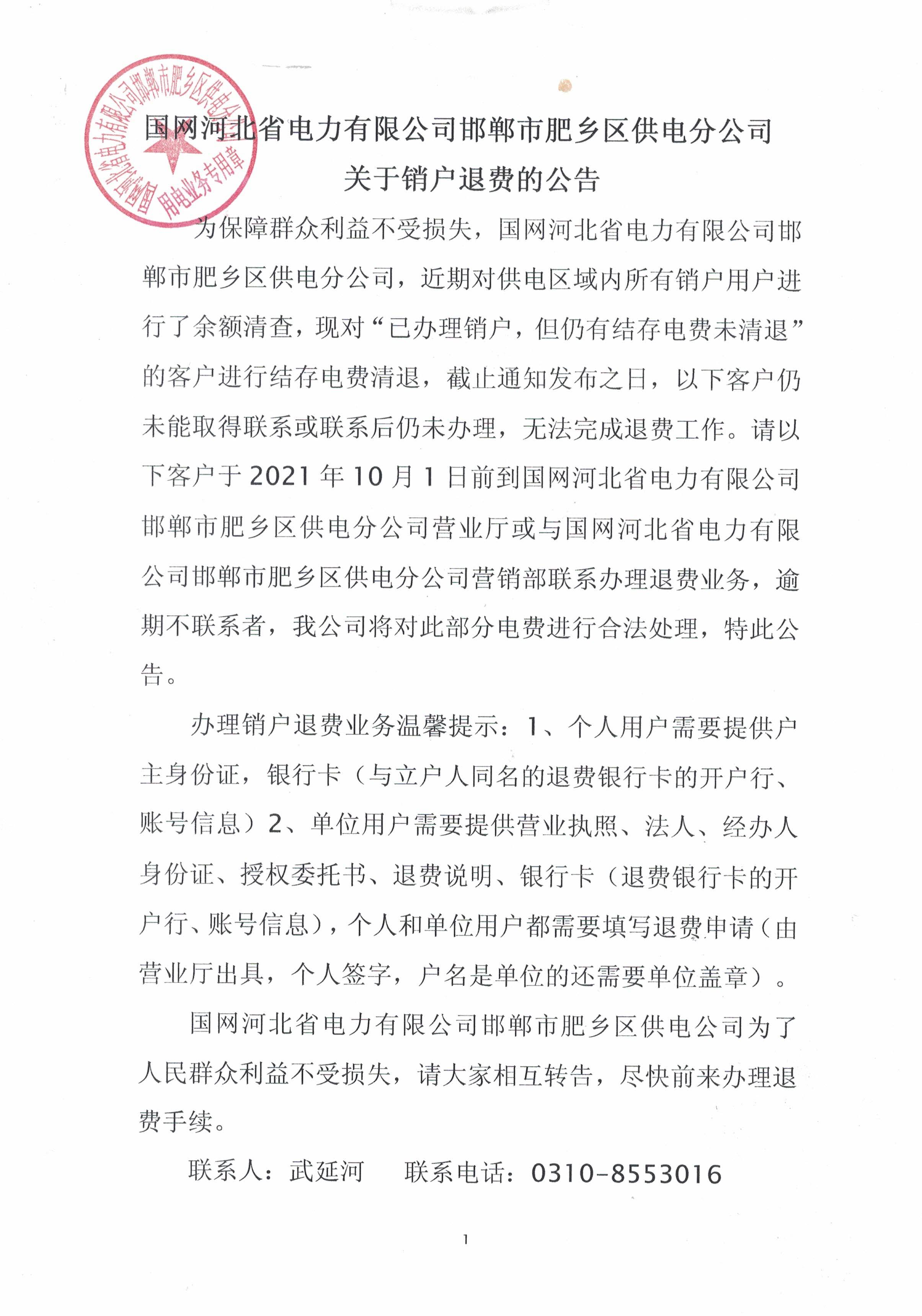 国网河北省电力有限公司邯郸市肥乡区供电分公司关于销户退费的公告