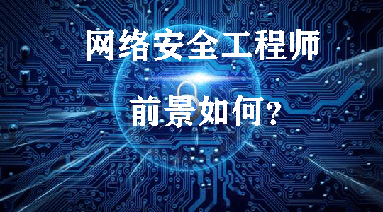 一篇文章带你了解网络安全工程师的发展方向有哪些?