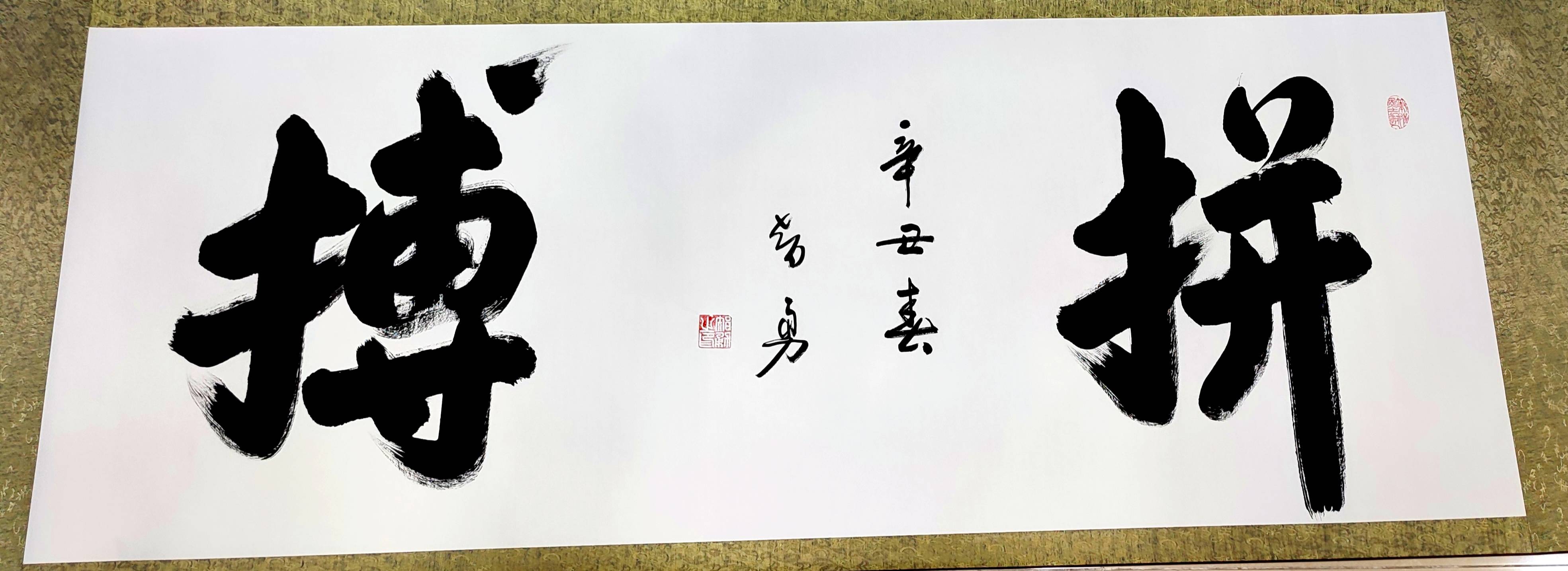 刘智勇中国书法家协会会员