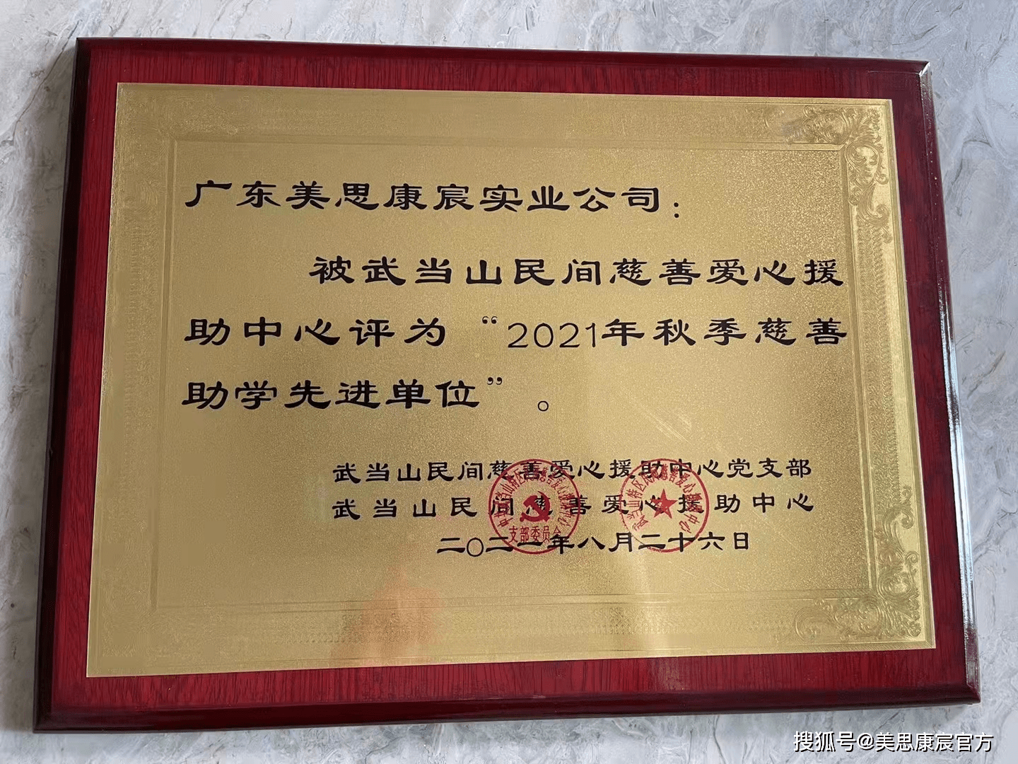 "2021年秋季慈善助学先进单位 美思康宸再获殊荣