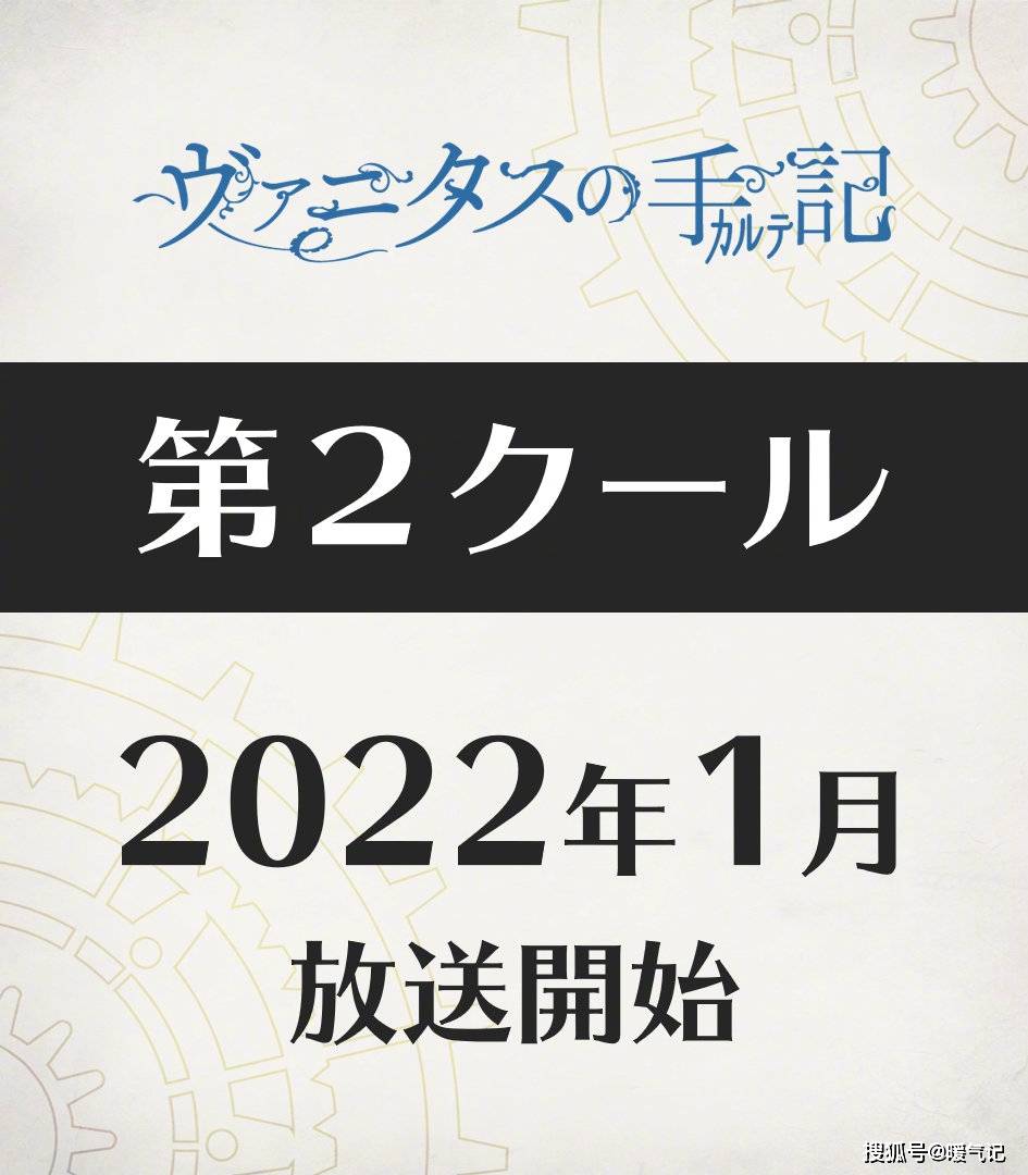 瓦尼塔斯的手记13话24话将于2022年1月放送