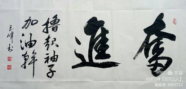 当代著名书法家胡玉峰书法作品欣赏