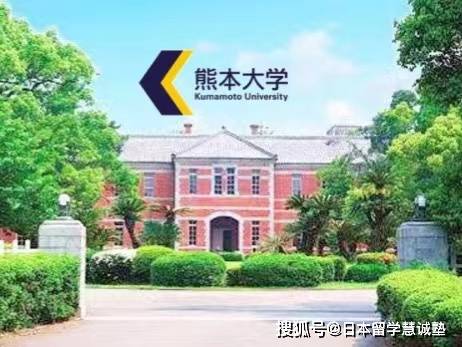 日本特色大学介绍熊本大学