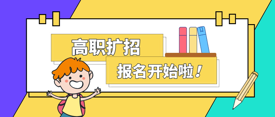 高职扩招▍今天开始报名填报志愿详细报名流程已为您备好请查阅