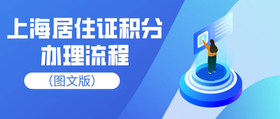 2021年上海居住证积分细则,上海居住证积分办理流程(图文版)