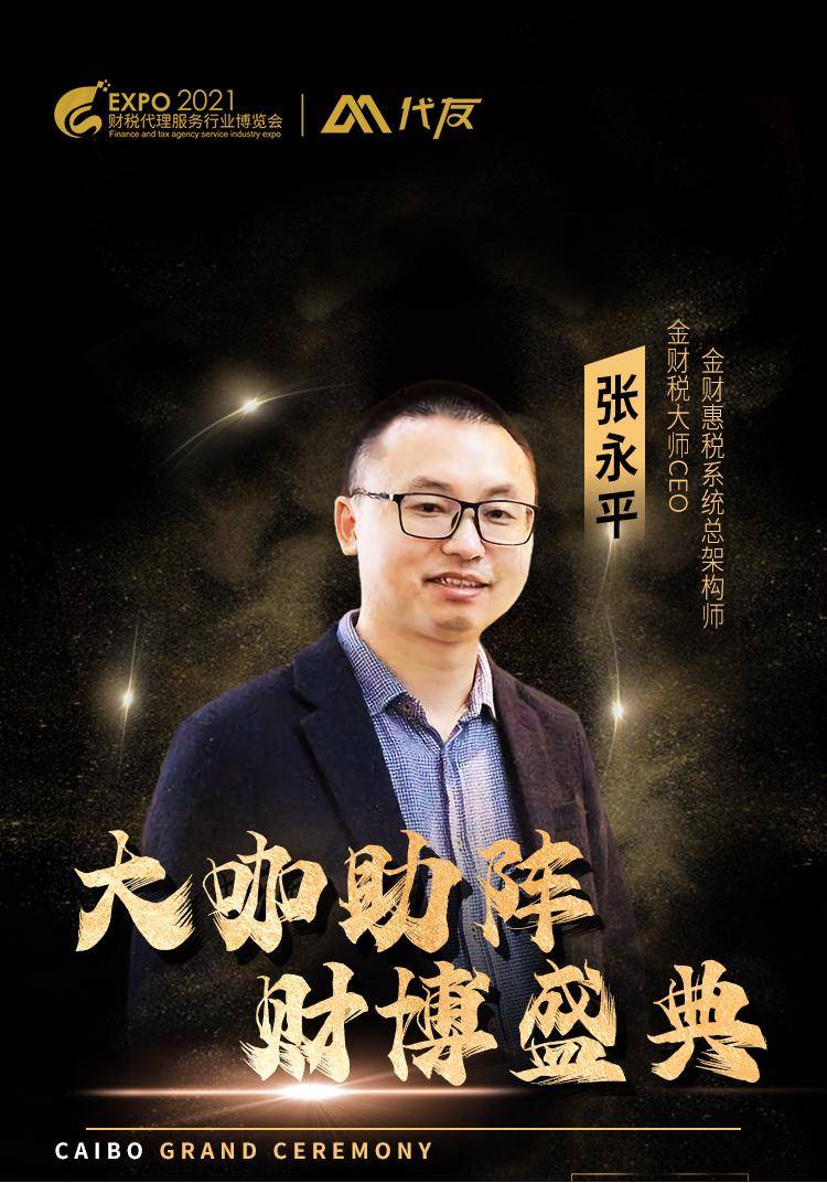 财博会大咖助阵丨金财税大师·张永平:财税互联,共赢未来