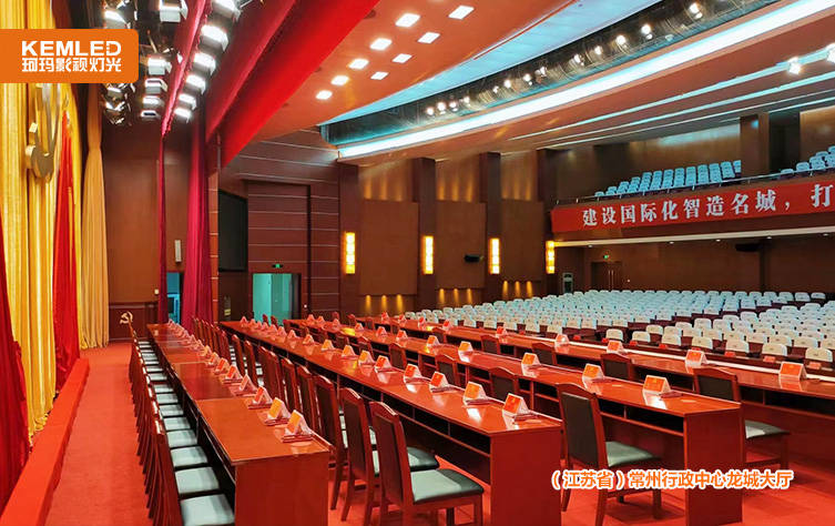 常州市龙城报告厅灯光改造-带你走进常州党代会现场