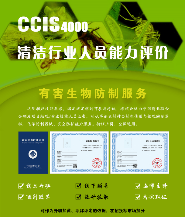 ccis4000-有害生物防制服务证书,线上培训考试,线上取证