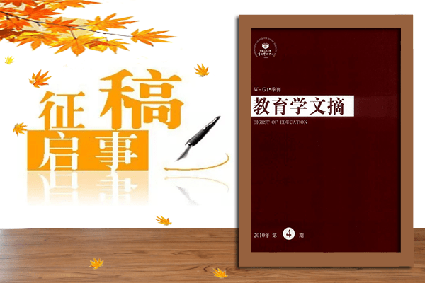 《教育学文摘》杂志期刊2022征稿已开启