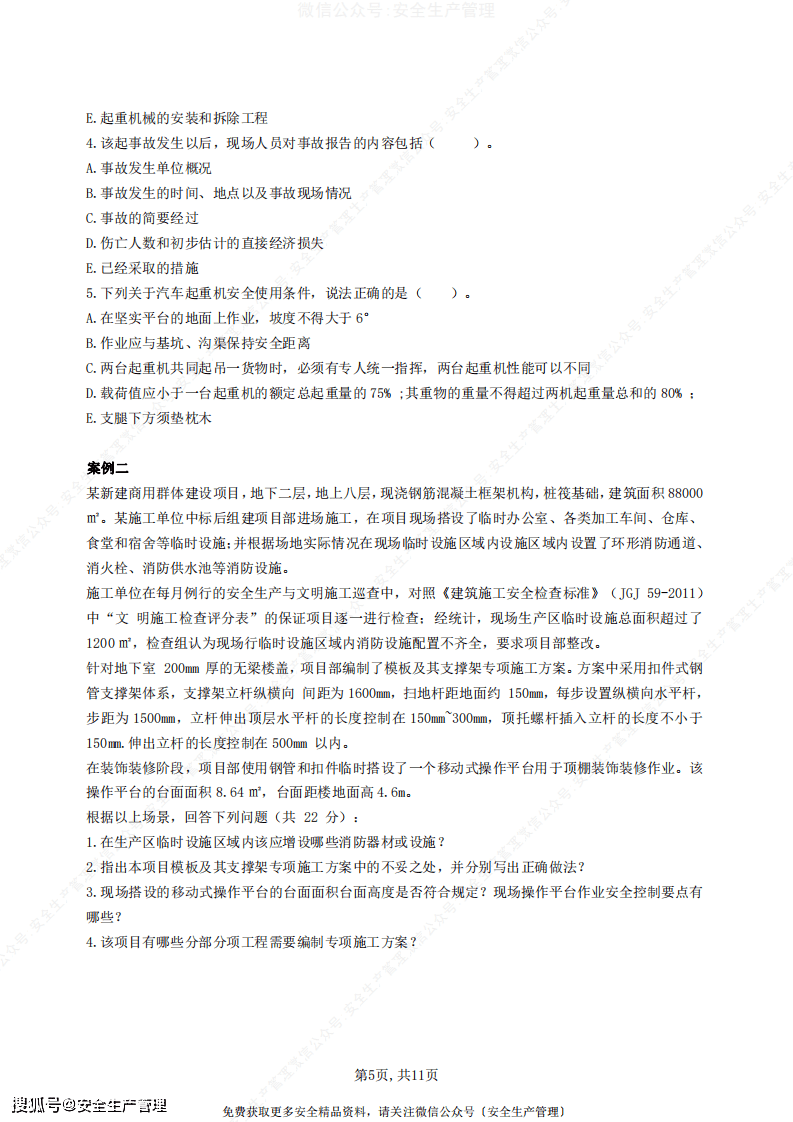 2021中级注册安全工程师建筑施工安全模拟试题七