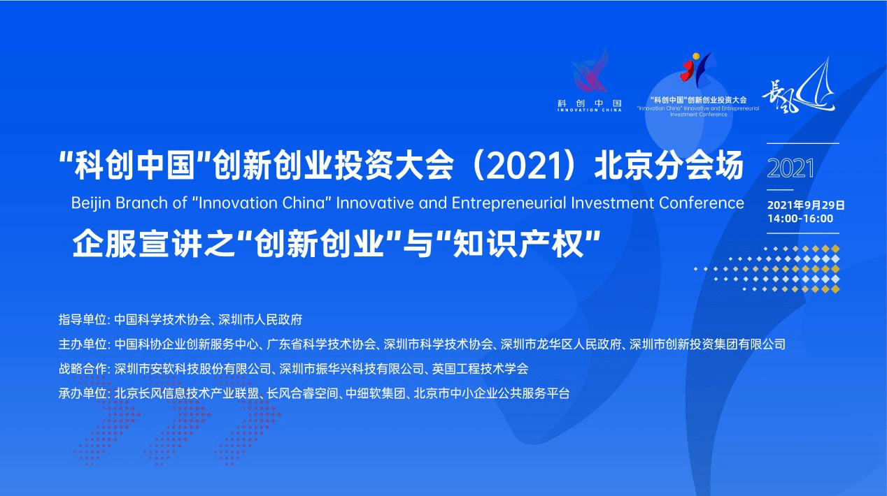 "科创中国"创新创业投资大会(2021)北京分会场-知识产权企服宣讲成功