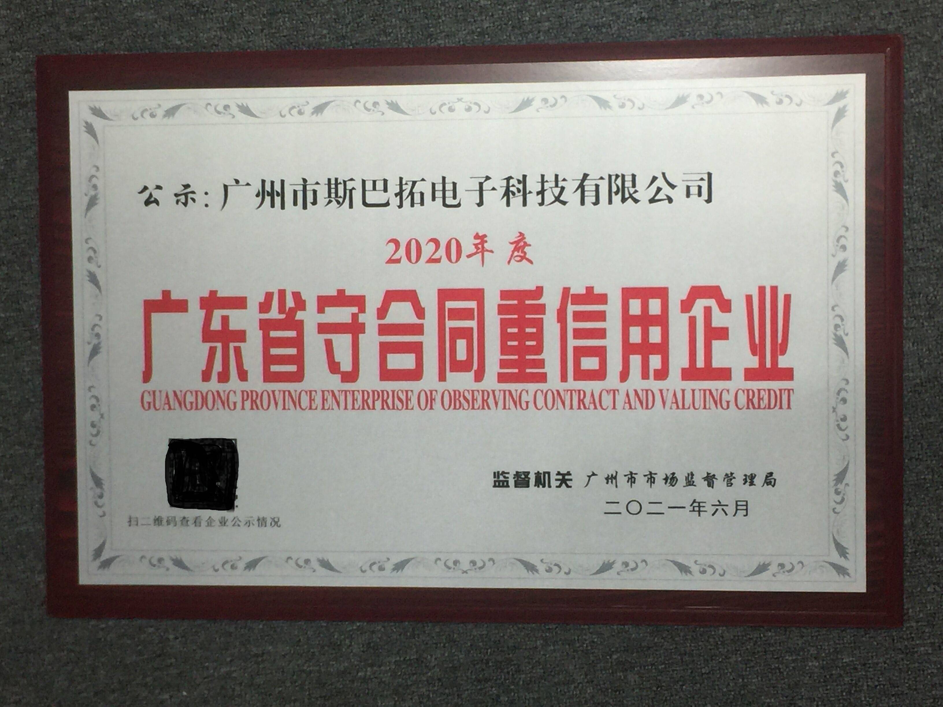 恭喜:广州斯巴拓荣获广东省2020年"守合同重信用"的企业-专业传感器数