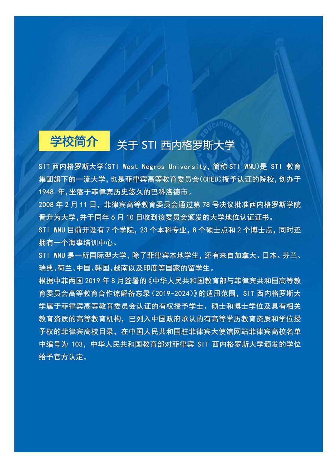 菲律宾sti西内格罗斯大学硕博