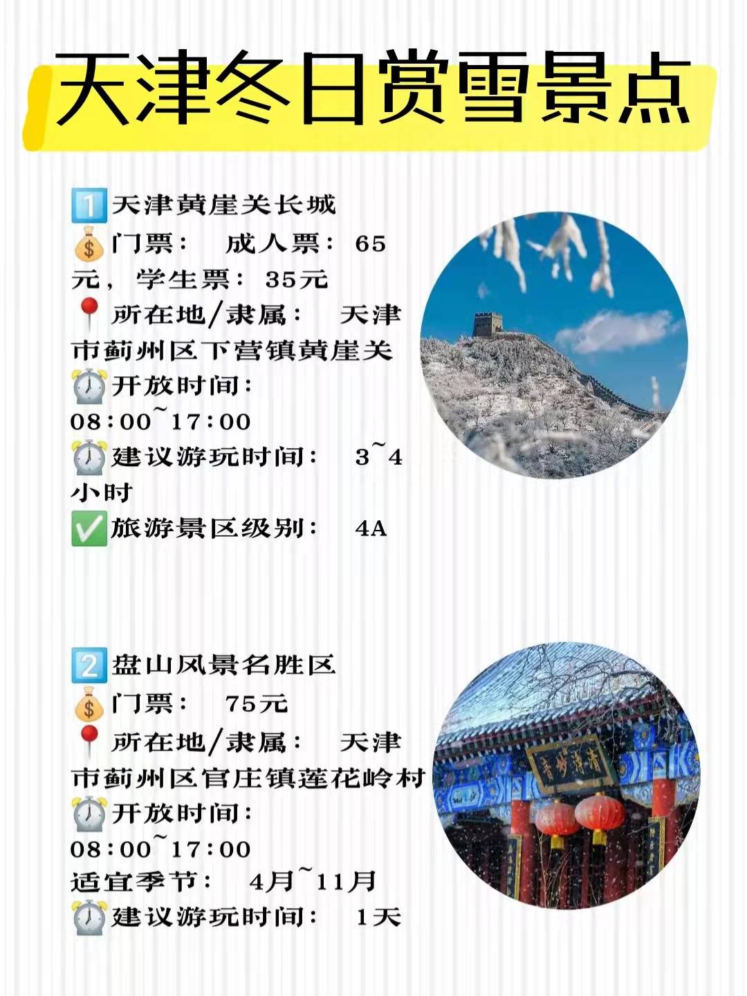 天津冬天10大赏雪景点附天津行李寄存攻略