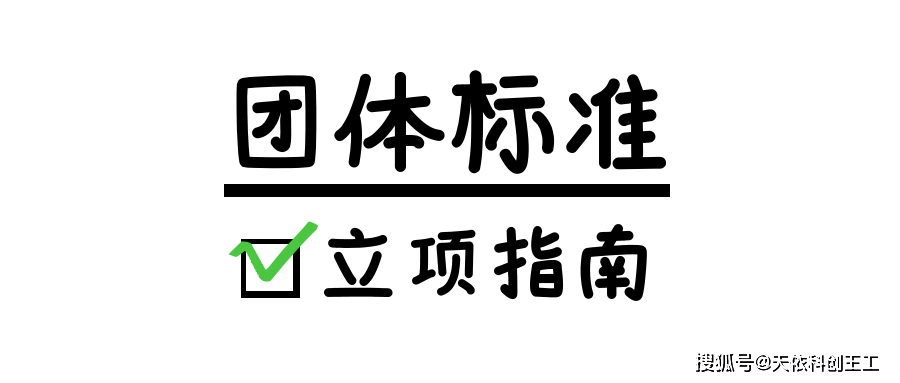 成都团体标准立项怎么做呢