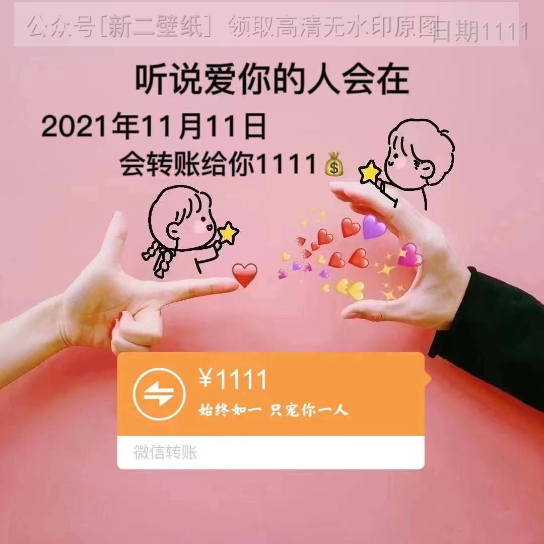 听说爱你的人会在2021年11月11日会转账给你1111始终