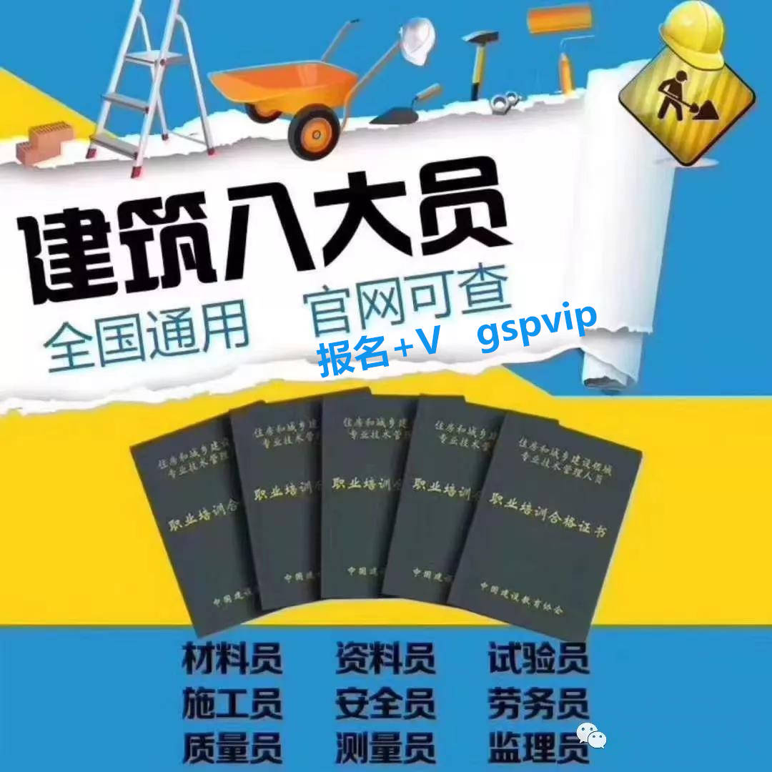 全国通用建筑八大员证书官网可查施工员质量员安全员标准员测量员