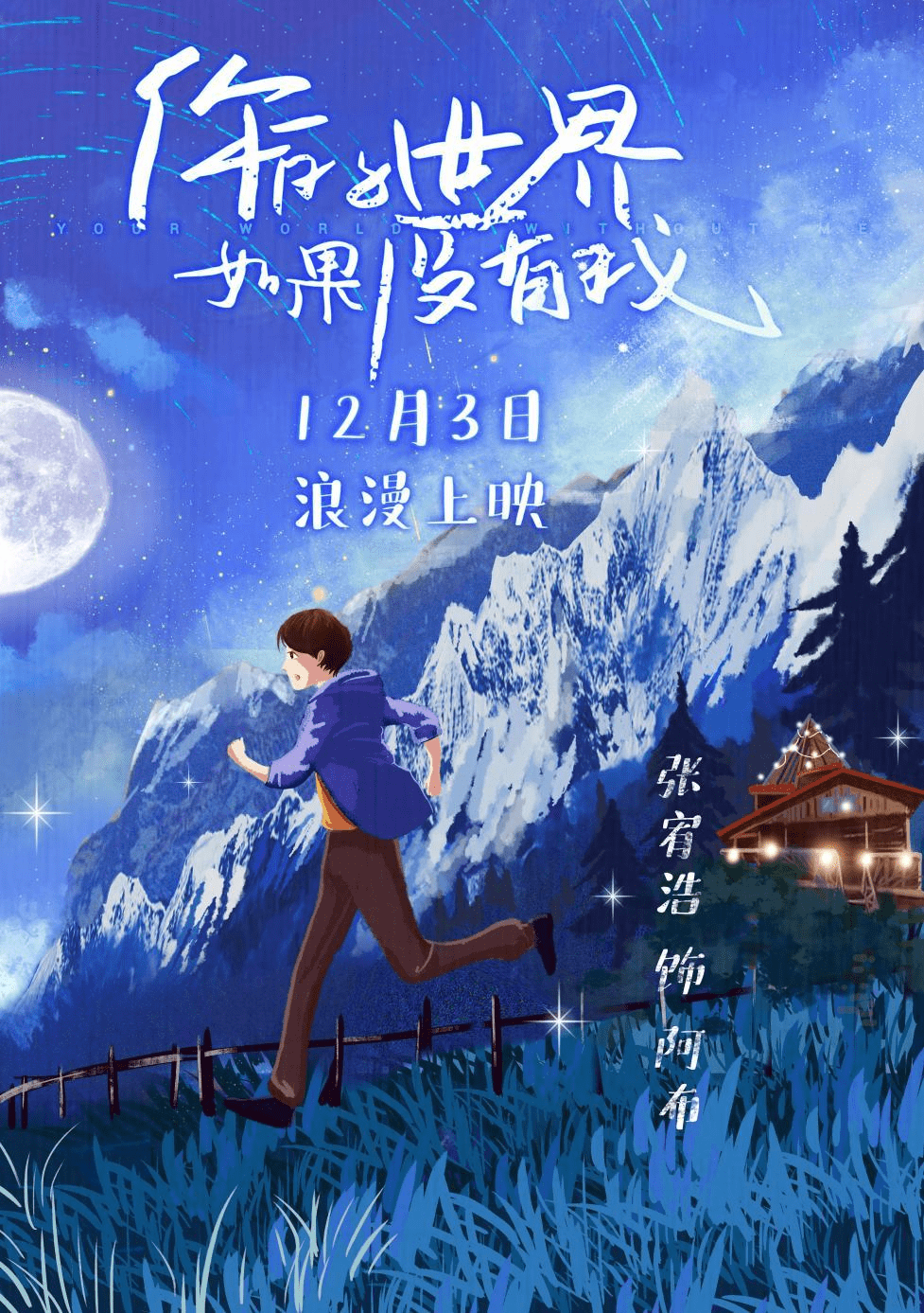 卢野等主演,改编自四川海螺沟阿布真实故事的浪漫纯爱电影《你的世界