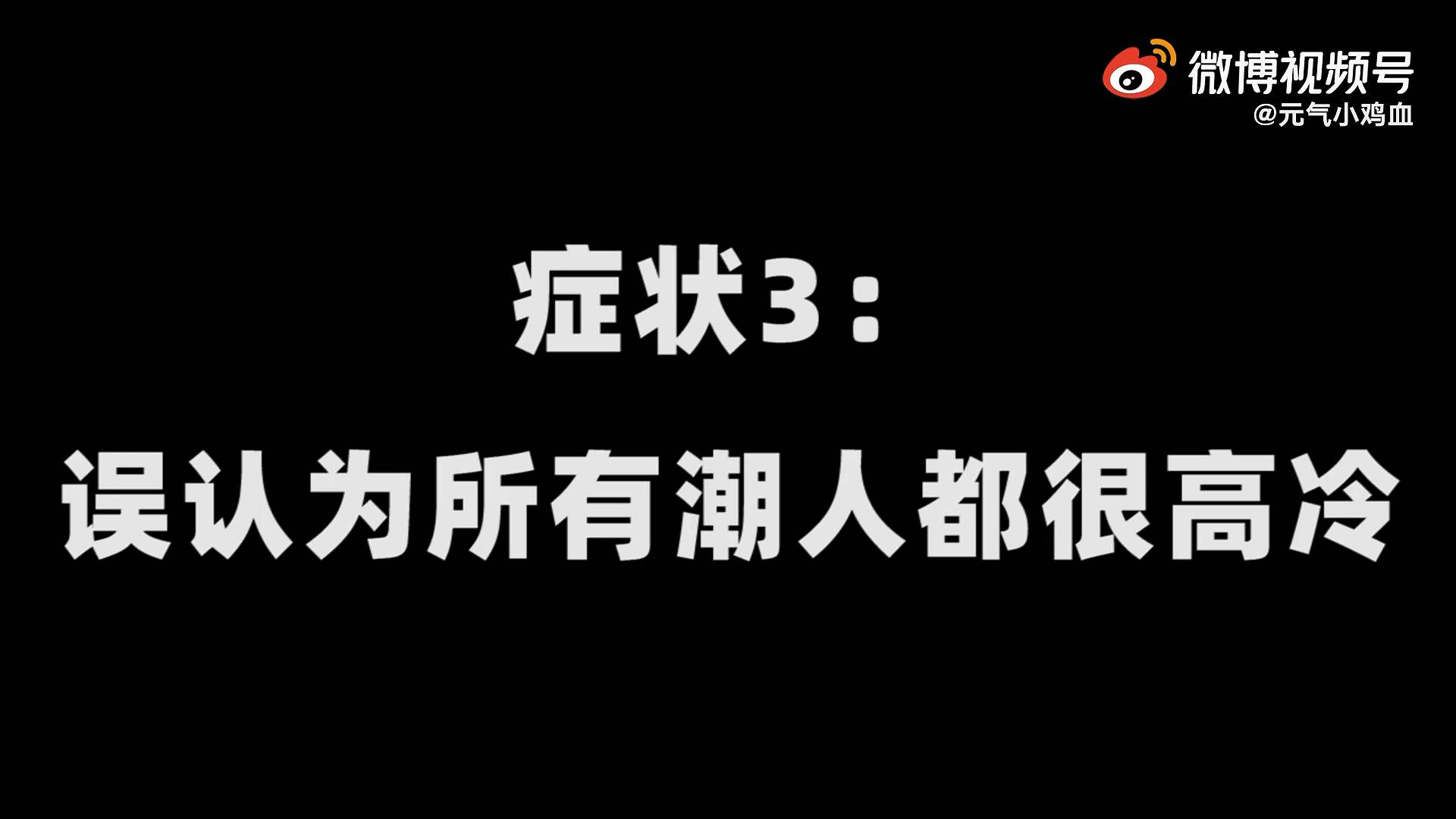 你有没有潮人恐惧症