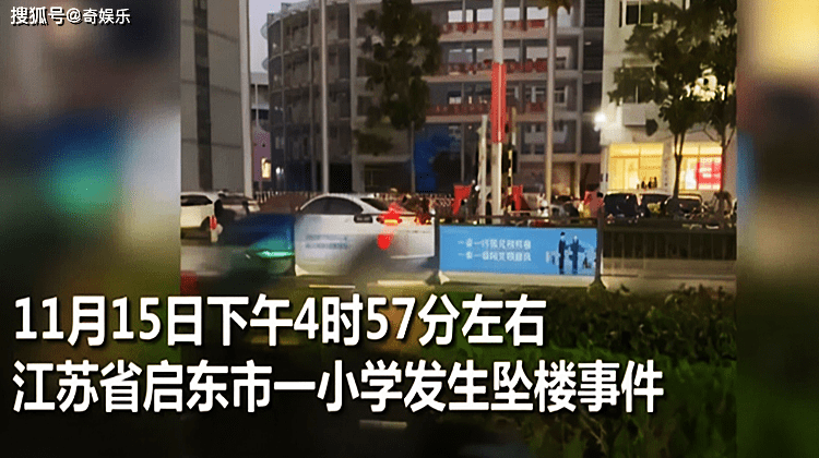 11月15日晚,该校证实了此次跳楼事件,据悉,当天下午4点57分许,启东