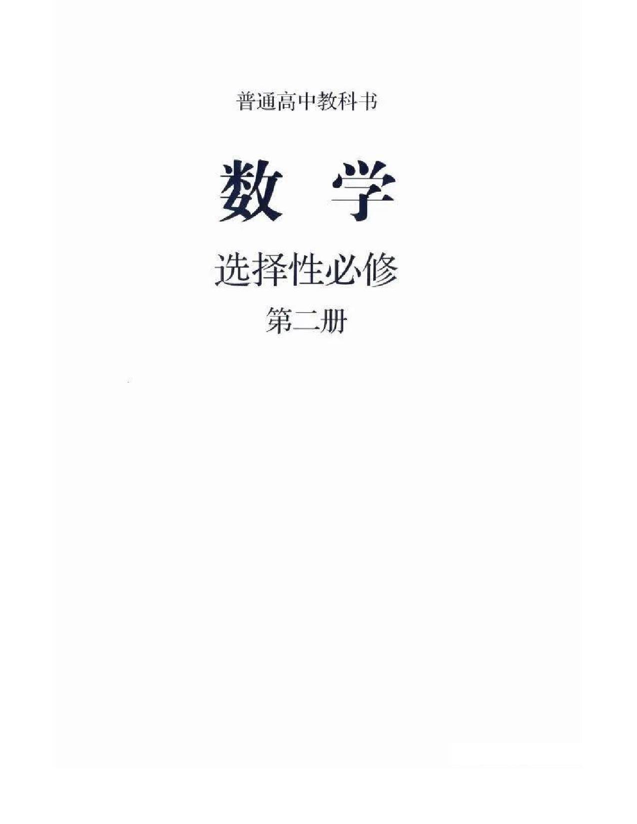 2019新人教b版高中数学选择性必修第二册电子课本教学视频