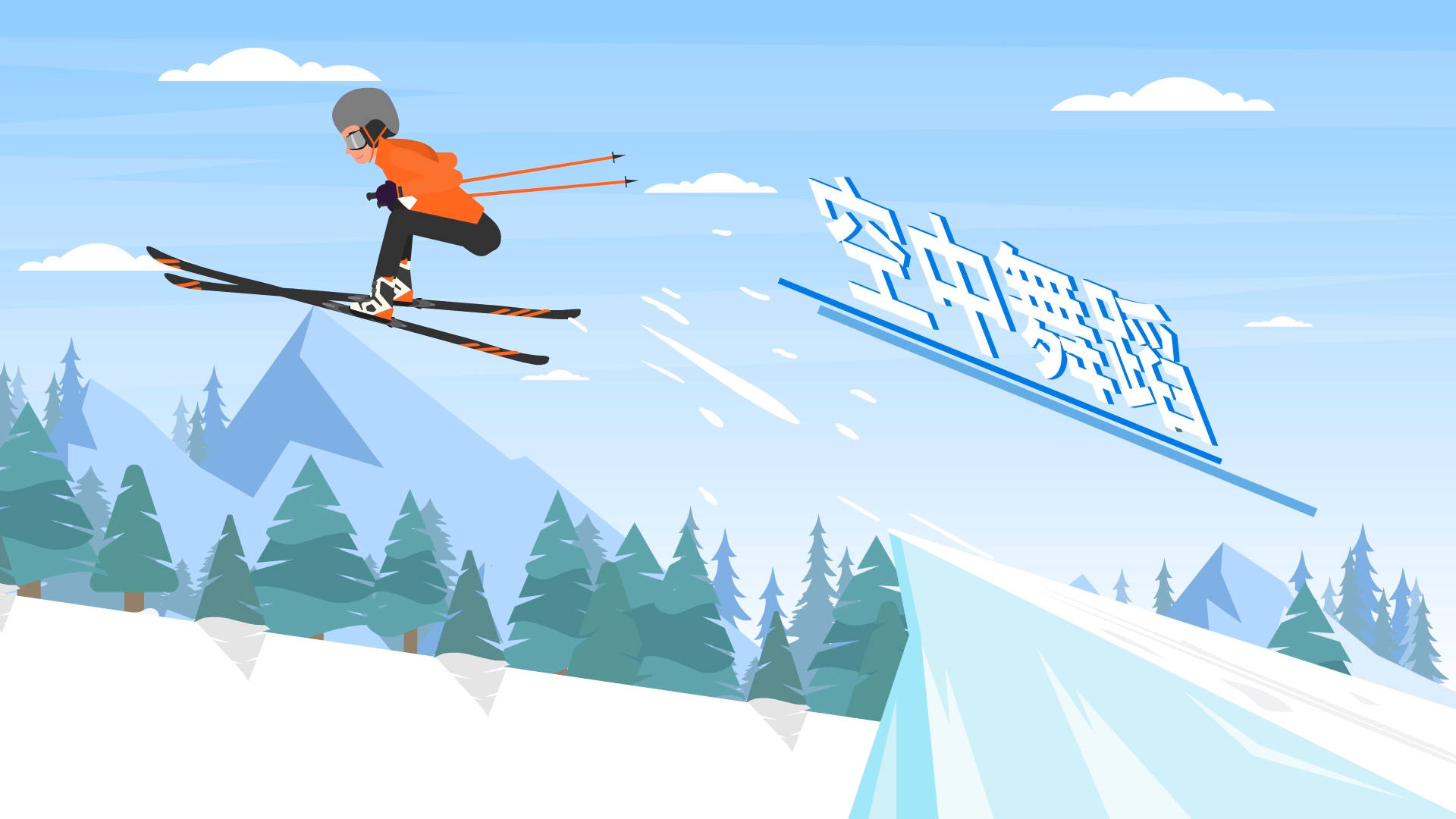 走近冬奥自由式滑雪舞出飞一般的感觉