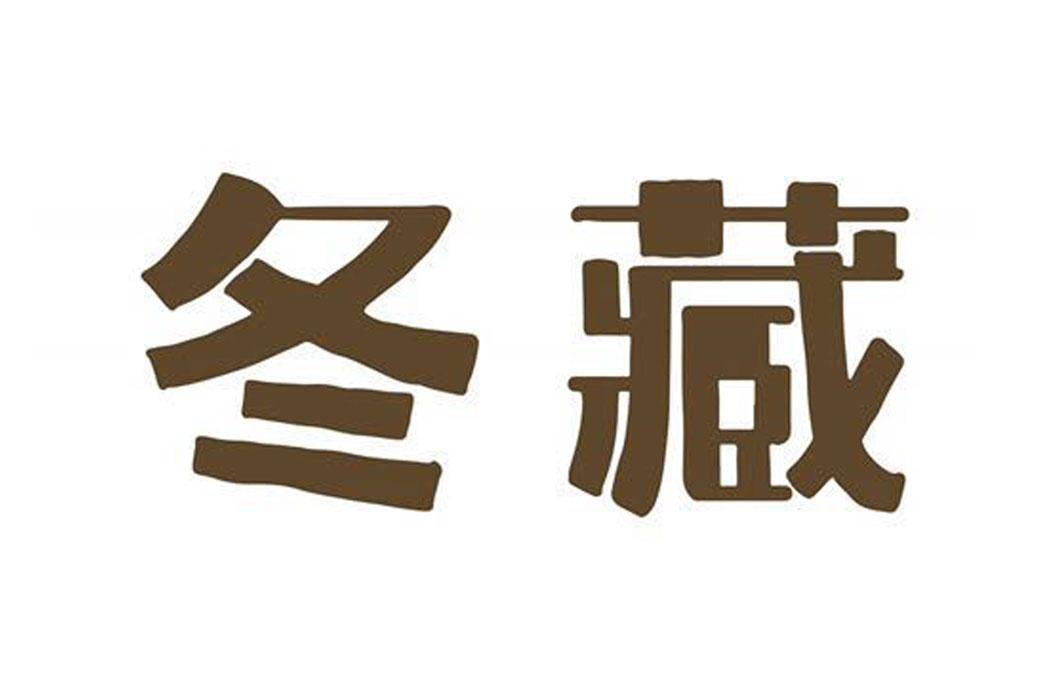 春芝堂冬藏养生要点大曝光让你来年春天少生病