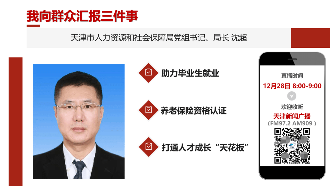 我向群众汇报三件事天津市人力资源和社会保障局党组书记,局长沈超