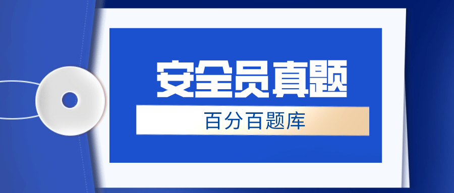 2022江苏最新八大员之安全员模拟考试试题及答案