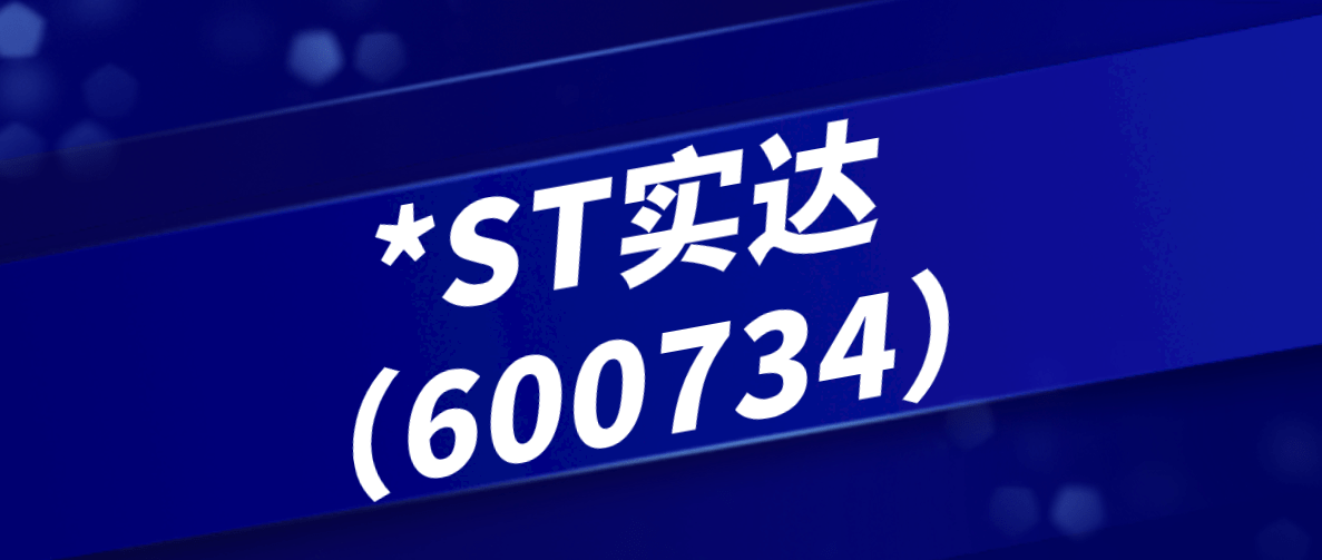 st实达2021年涨14959且重整计划执行完毕但受损投资者或可索赔