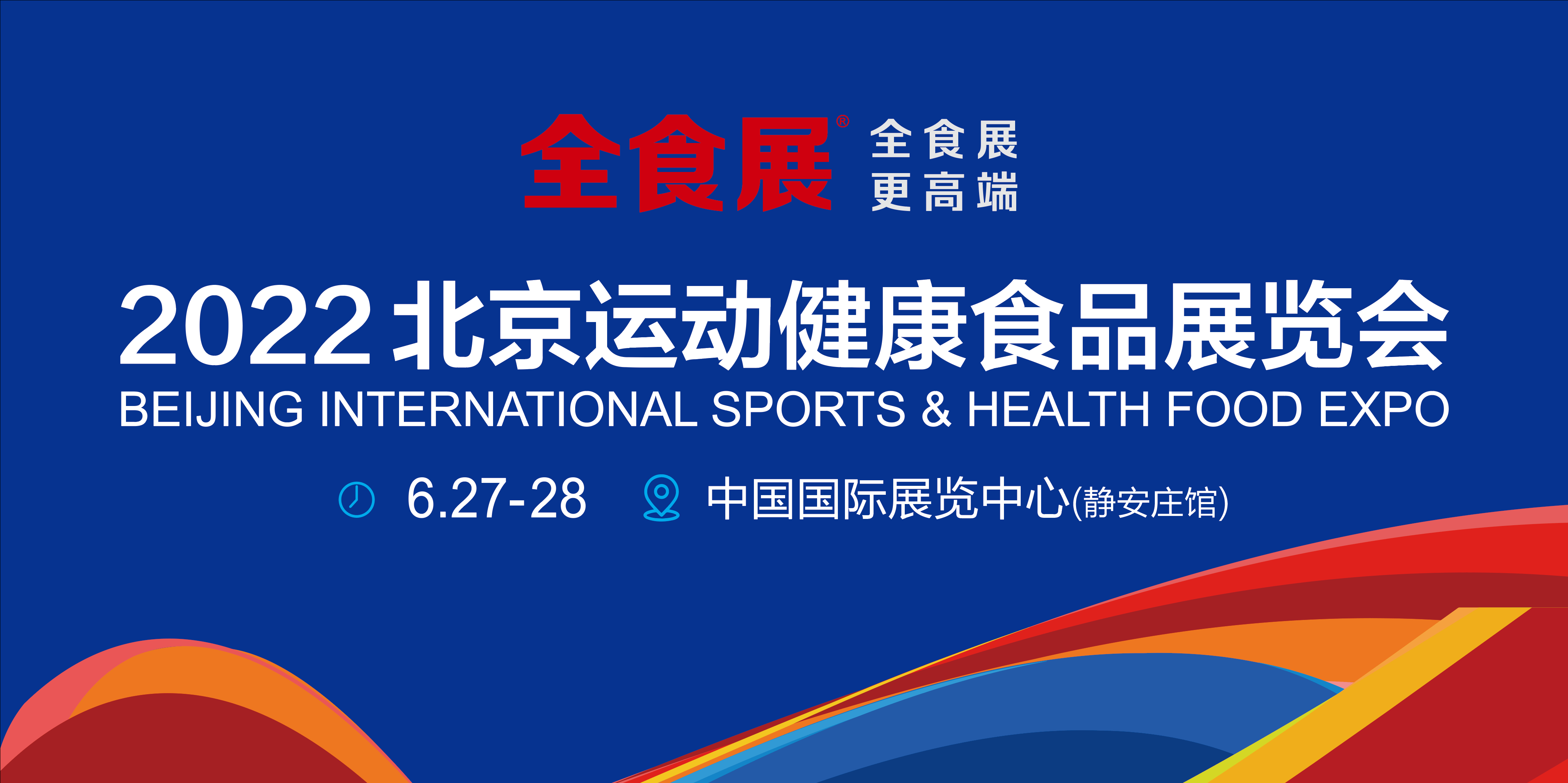 2022北京运动健康食品展览会全食展将于6月在北京举行