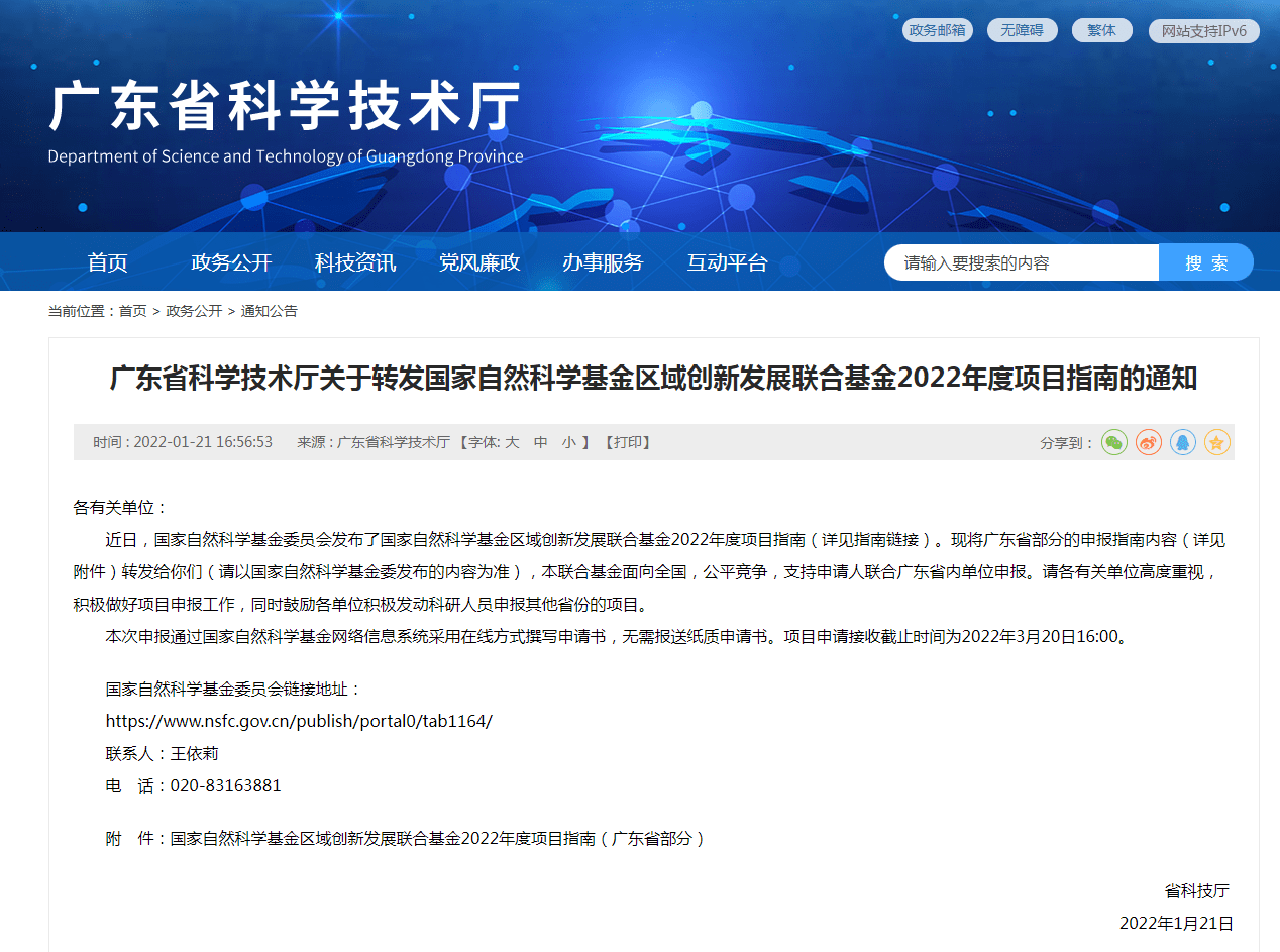 申报:国家自然科学基金区域创新发展联合基金2022年度项目指南(广东省