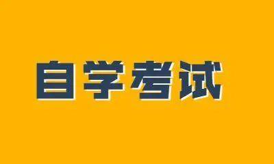 原创2022年广东省高等教育自学考试常见问题一