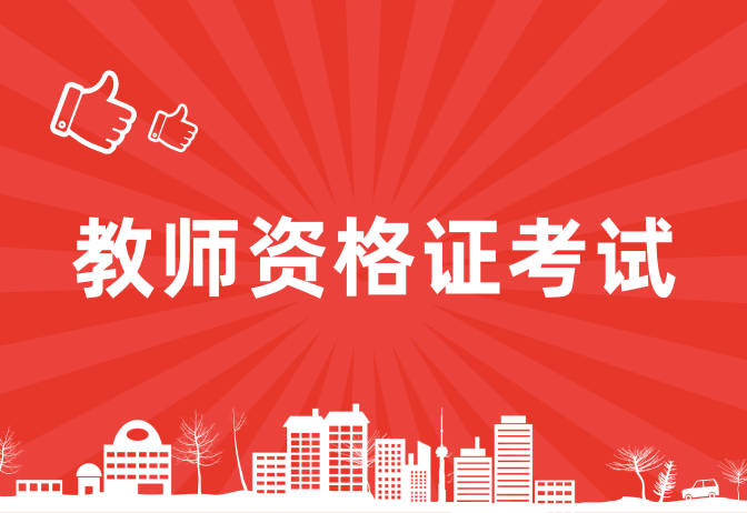 2021下半年教师资格证面试成绩已出!这4件事赶紧做!