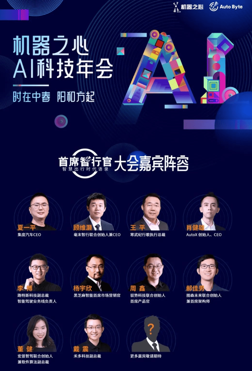 ceo夏一平,毫末智行联合创始人兼ceo顾维灏,autox创始人,ceo肖健雄