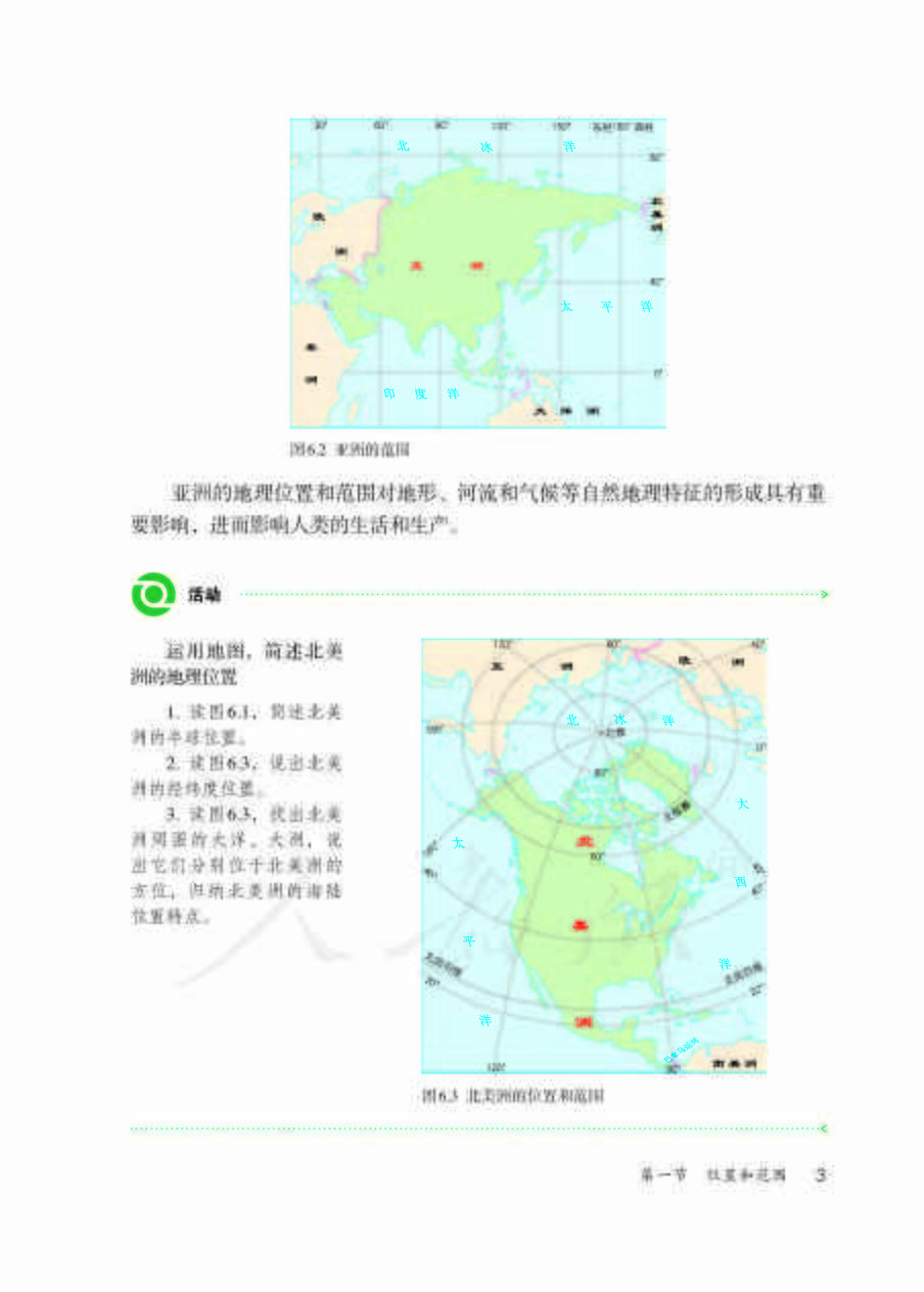 部编版初中七年级地理下册电子课本教材高清电子版