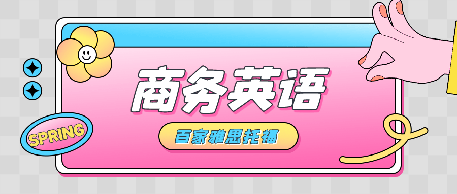 大连商务英语培训百家外语商务英语学习方法与学习心得