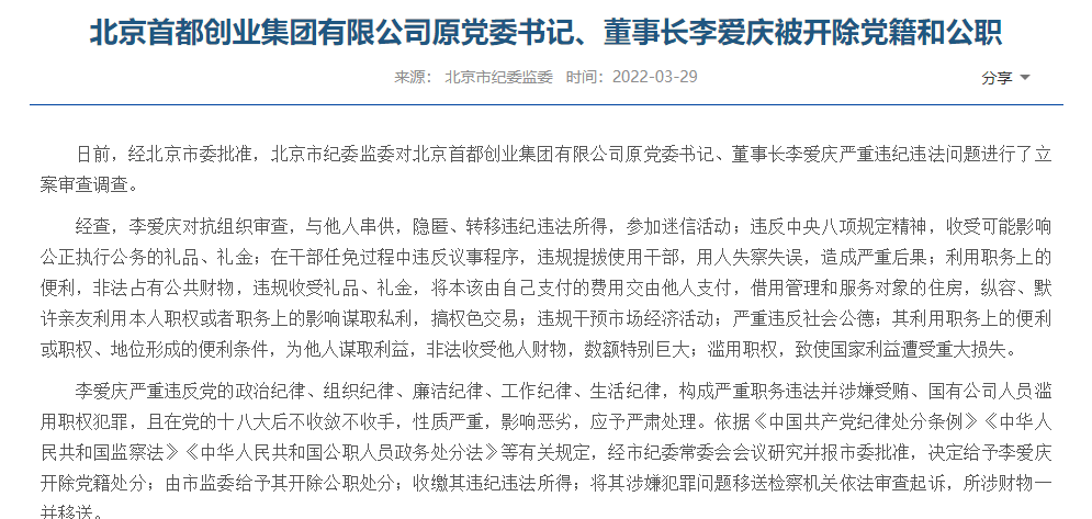 北京首创集团原党委书记董事长李爱庆被双开