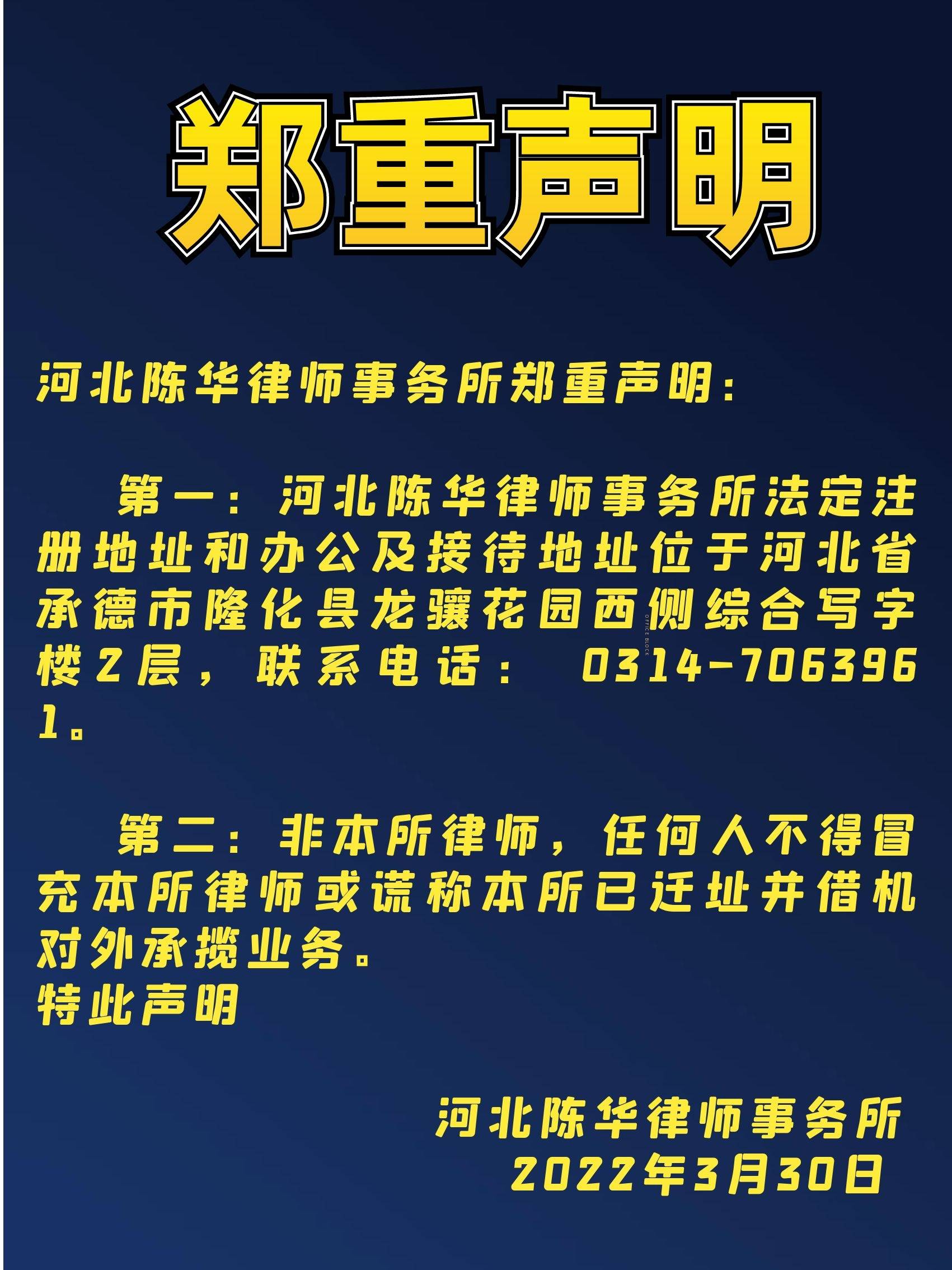 河北陈华律师事务所郑重声明