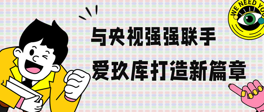 与央视强强联手爱玖库打造品牌新篇章