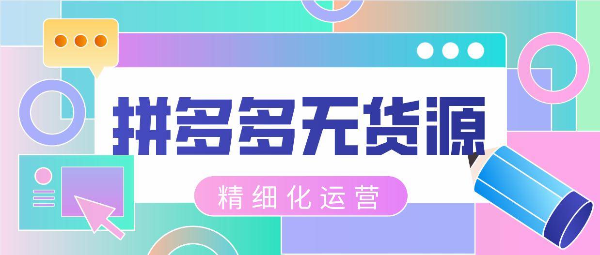 拼多多无货源店群模式详细介绍拼多多无货源店群模式你晓得吗