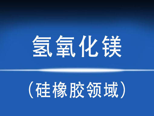 简述氢氧化镁在硅橡胶中的作用