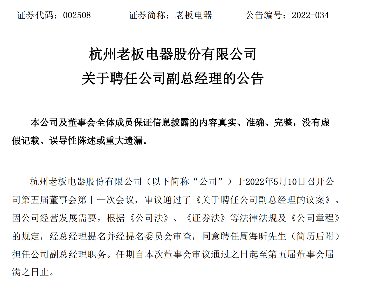 老板电器:聘任周海昕担任副总经理_公司_先生_股份有限