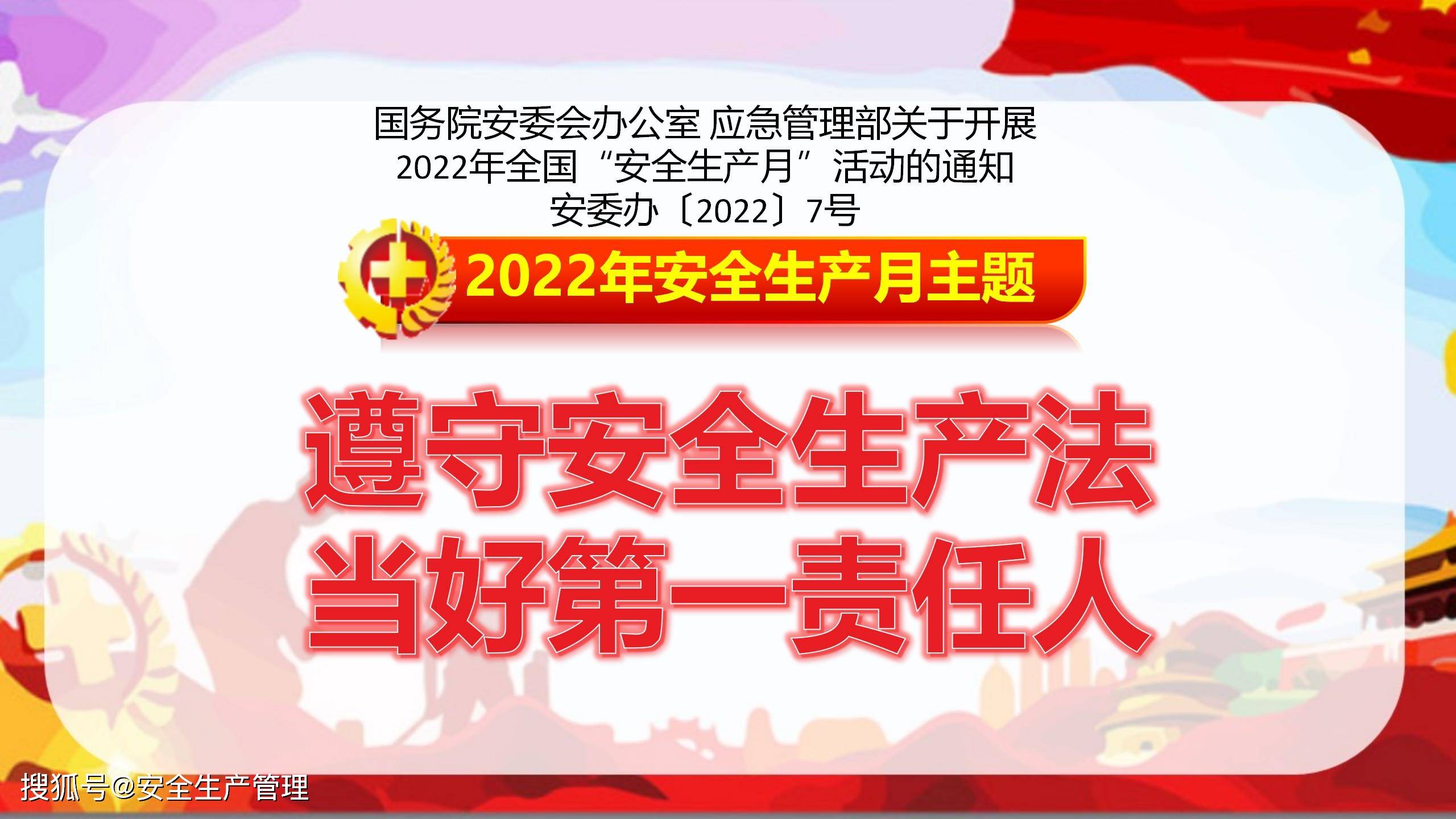 2022年安全生产月主题宣讲课件十七96页