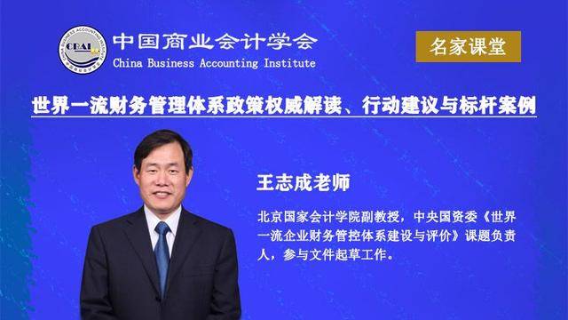王志成世界一流财务管理体系政策权威解读,行动建议与