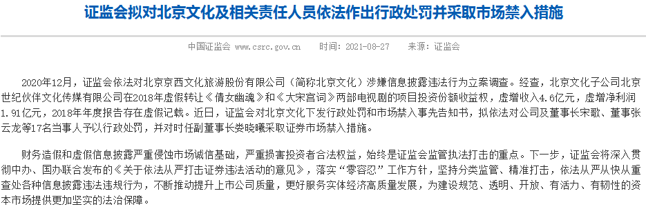 北京文化董事长宋歌,董事张云龙等17名当事人被行政