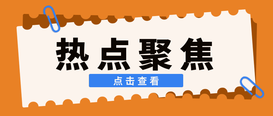 热点聚焦干货满满集体充电